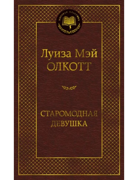 Старомодная девушка