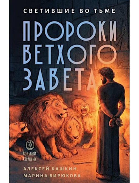 Светившие во тьме. Пророки Ветхого Завета