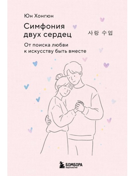 Симфония двух сердец. От поиска любви к искусству быть вместе