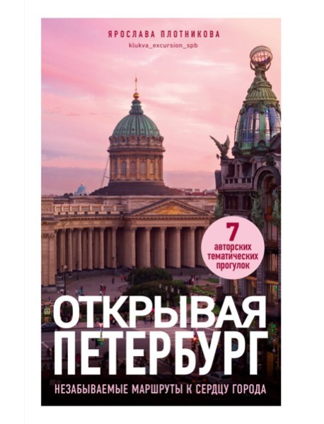 Открывая Петербург. Незабываемые маршруты к сердцу города
