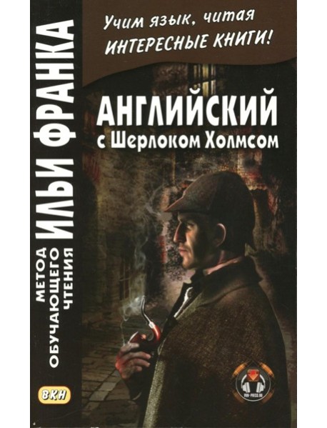 Английский с Шерлоком Холмсом = Arthur Conan Doyle. Sherlock Holmes: книга на русс.и англ.языках