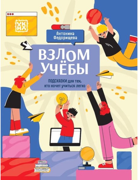 Взлом учебы: подсказки для тех, кто хочет учиться легко