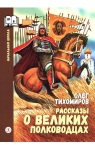 Рассказы о великих полководцах
