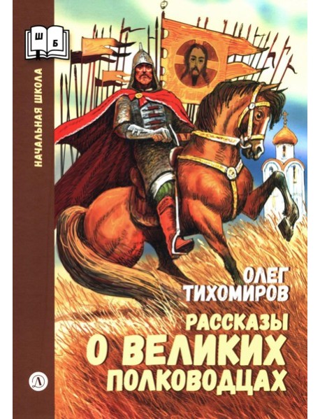 Рассказы о великих полководцах