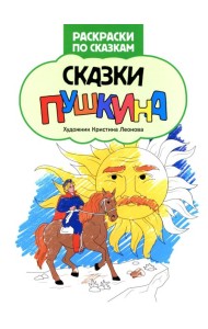 Сказки Пушкина: книжка-раскраска