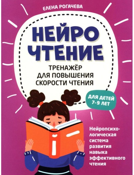 НейроЧтение: тренажер для повышения скорости чтения: для детей 7-9 лет. 3-е изд