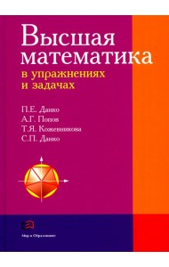 Высшая математика в упражнениях и задачахх: Учебное пособие для вузов. 7-е изд., испр