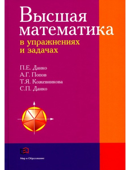 Высшая математика в упражнениях и задачахх: Учебное пособие для вузов. 7-е изд., испр