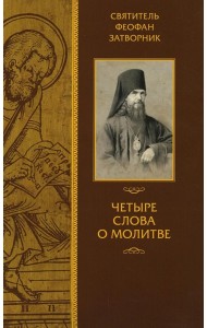 Четыре слова о молитве. Феофан Затворник (Говоров), святитель