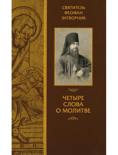 Четыре слова о молитве. Феофан Затворник (Говоров), святитель