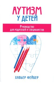 Аутизм у детей. Руководство для родителей и специалистов