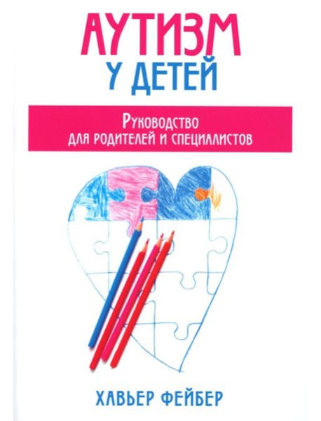 Аутизм у детей. Руководство для родителей и специалистов