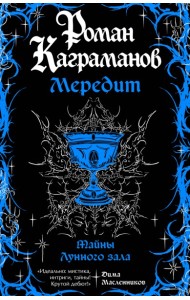 Мередит. Тайны Лунного зала