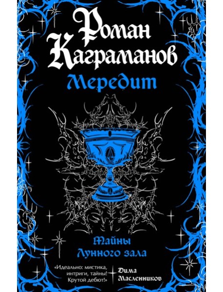 Мередит. Тайны Лунного зала
