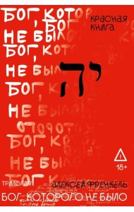 Бог, которого не было. Красная книга. Кн. 3