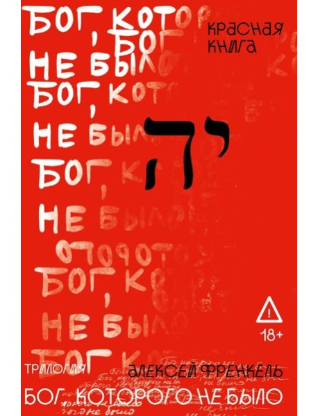 Бог, которого не было. Красная книга. Кн. 3