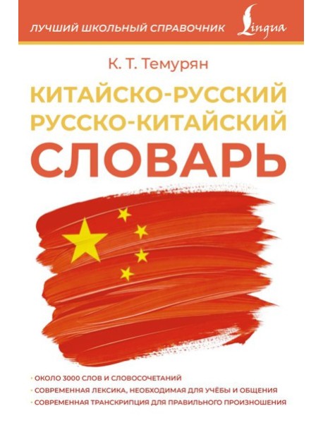 Китайско-русский русско-китайский словарь