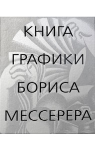 Книга графики Бориса Мессерера