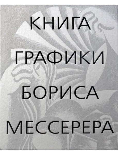 Книга графики Бориса Мессерера
