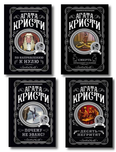 Агата Кристи. Комплект из 4-х книг (Десять негритят; По направлению к нулю; Смерть приходит в конце; Почему не Эванс?)
