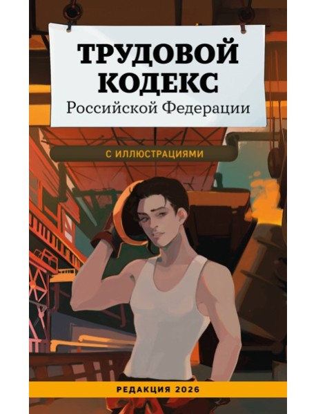 Трудовой кодекс Российской Федерации с иллюстрациями. Редакция 2026. Young adult