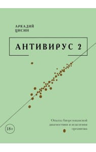 Антивирус 2
