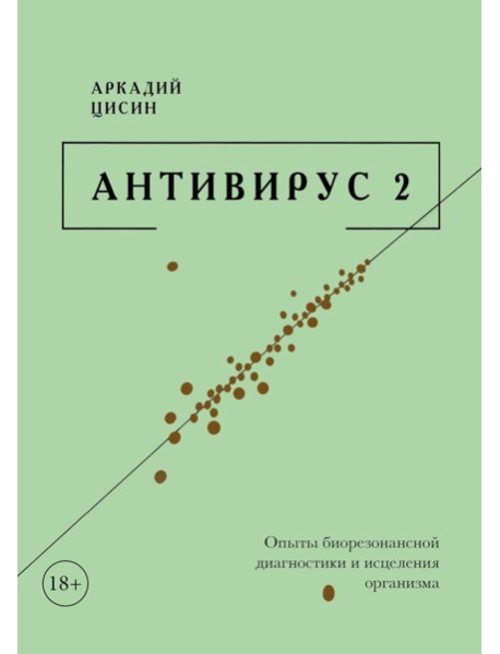 Антивирус 2