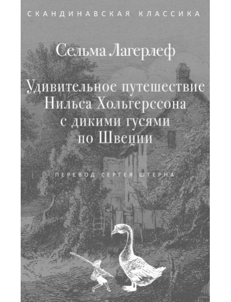 Удивительное путешествие Нильса Хольгерссона с дикими гусями по Швеции