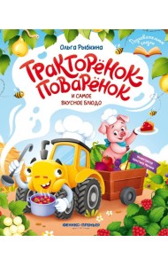 Тракторенок-поваренок и самое вкусное блюдо
