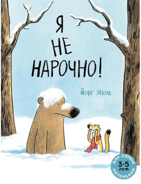 Я не нарочно!