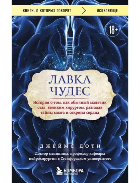 Лавка чудес. История о том, как обычный мальчик стал великим хирургом, разгадав тайны мозга и секреты сердца