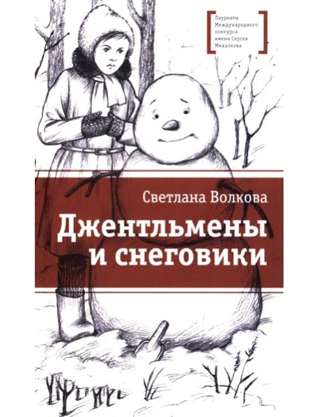 Джентльмены и снеговики: рассказы
