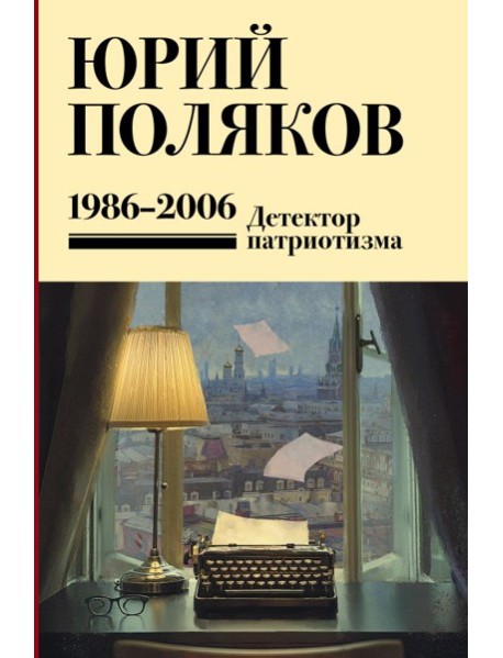 Собрание сочинений. Том 12. 1986-2006