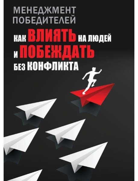 Менеджмент победителей. Как влиять на людей и побеждать без конфликта