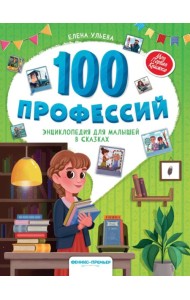 100 профессий: энциклопедия для малышей в сказках. 6-е изд