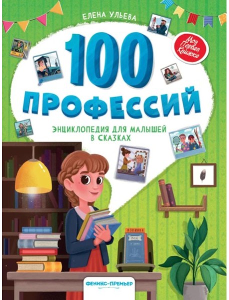 100 профессий: энциклопедия для малышей в сказках. 6-е изд