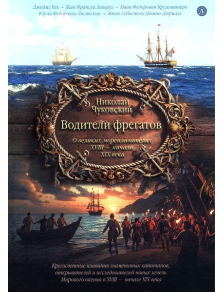 Водители фрегатов: о великих мореплавателях XVIII- начала XIX века