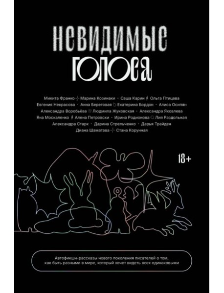 Невидимые голоса