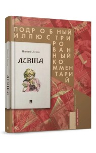 Левша. Сказ о тульском косом левше и о стальной блохе: Подробный иллюстрированный комментарий