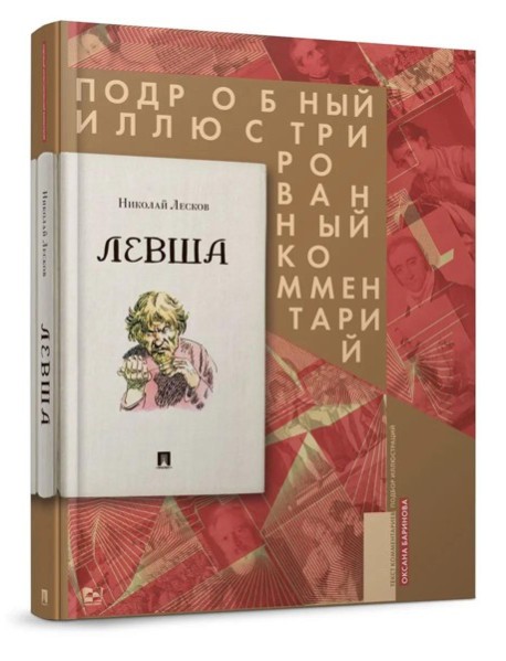 Левша. Сказ о тульском косом левше и о стальной блохе: Подробный иллюстрированный комментарий