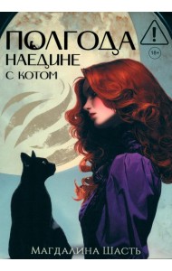 Полгода наедине с котом (с автографом)