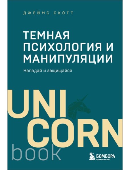 Темная психология и манипуляции. Нападай и защищайся (покет)