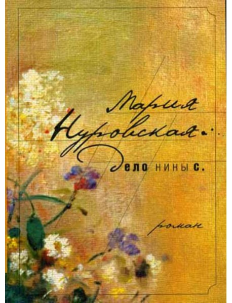 Дело Нины С