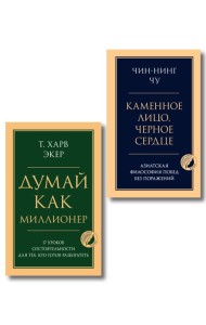 Комплект из 2-х книг: Думай как миллионер + Каменное лицо, черное сердце (ИК)