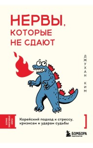 Нервы, которые не сдают. Корейский подход к стрессу, кризисам и ударам судьбы