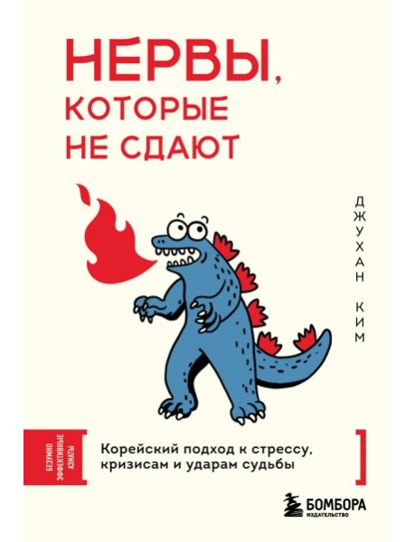 Нервы, которые не сдают. Корейский подход к стрессу, кризисам и ударам судьбы