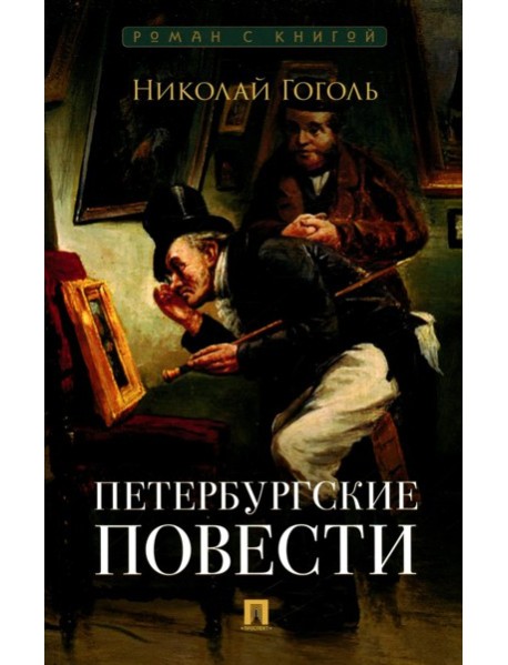 Петербургские повести: сборник