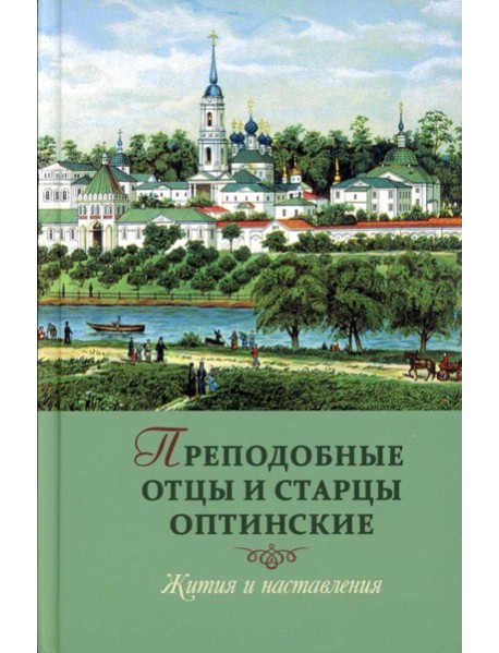 Преподобные отцы и старцы Оптинские. Жития и наставления
