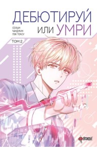 Дебютируй или умри. Том 2