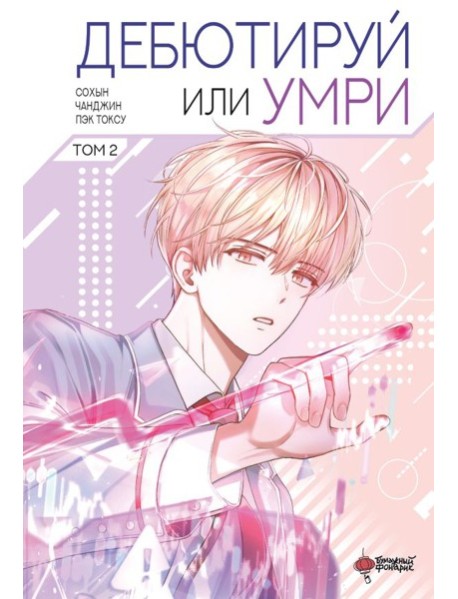 Дебютируй или умри. Том 2